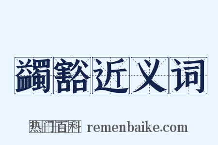 蠲豁近义词是什么意思的图片